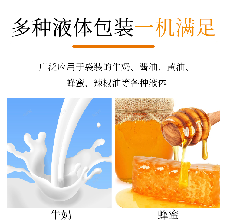 多�N液�w包�b一�C�M足，�V泛��用于袋�b的牛奶、�u油、�S油、蜂蜜、辣椒油等各�N液�w